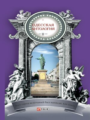 cover image of Одесская антология (Odesskaja antologija): Том 2 (Tom 2)